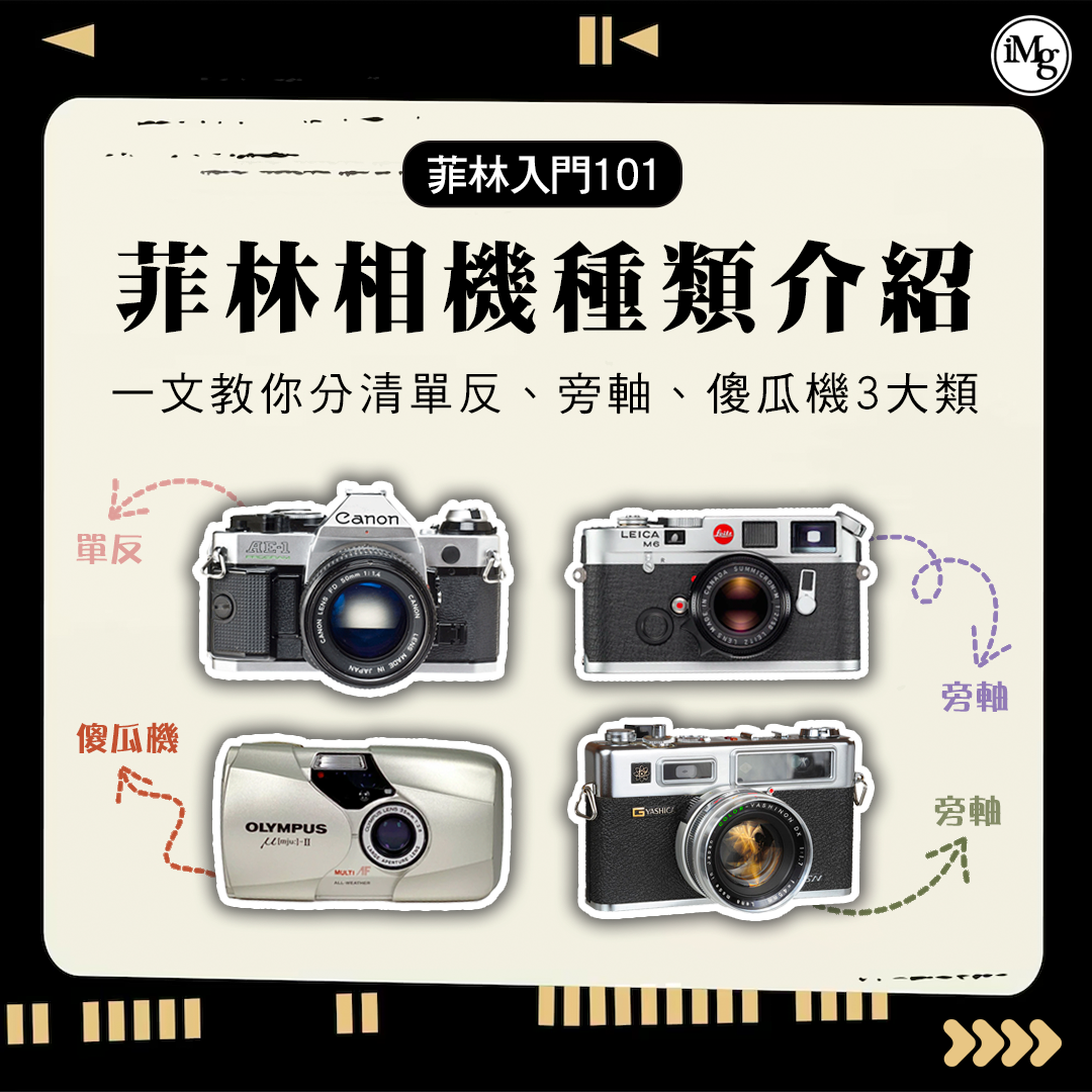 【菲林入門101】如何分辨菲林相機種類?一文教你分清單反、旁軸、傻瓜機!